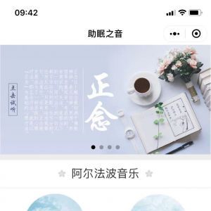 【助眠之音】音樂小程序制作方案分析