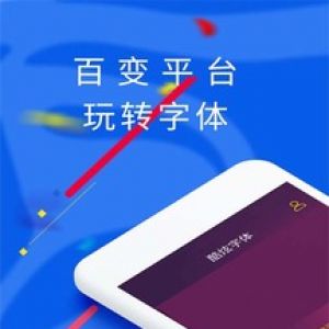 實用工具APP開發功能分析-酷炫字體