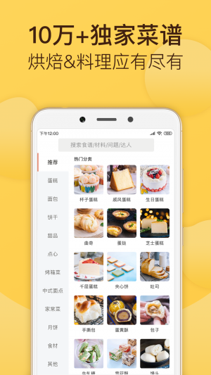 美食菜譜APP定制開發分析-烘焙幫