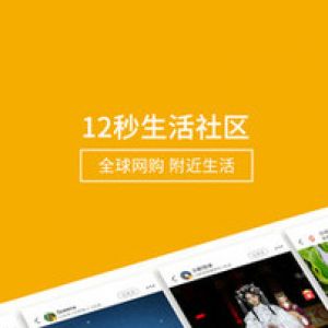 欣賞生活服務(wù)APP定制開發(fā)-12秒