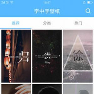 動態(tài)壁紙APP定制開發(fā)欣賞-字中字壁紙