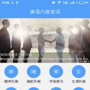 學習教育APP定制開發(fā)項目分析-英語六級單詞