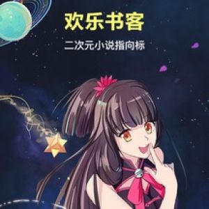 歡樂書客-小說聽書APP定制開發技術難度分析
