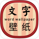 商洛APP開發(fā)公司技術(shù)難度分析-文字壁紙