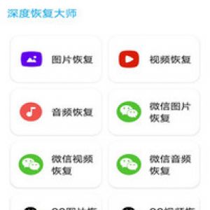 實用工具APP定制開發欣賞-深度恢復大師