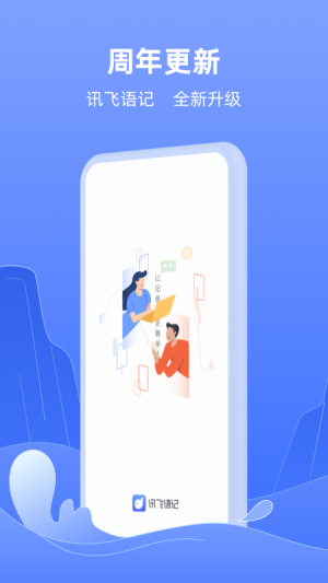 欣賞效率辦公APP開發-訊飛語記