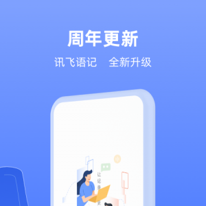 欣賞效率辦公APP開發-訊飛語記