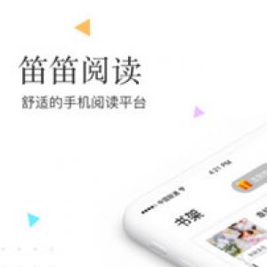 笛笛閱讀-小說聽書APP開發欣賞