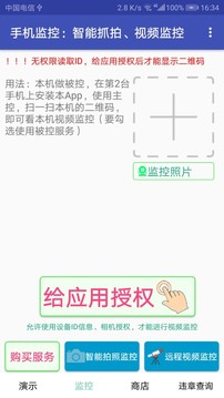 實用工具APP定制開發項目分析-手機監控