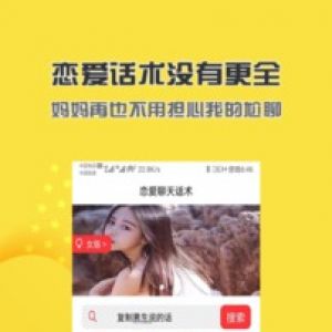 聊天社交APP定制開發欣賞-戀愛話術聊天神器
