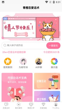 聊天社交APP定制開發(fā)-青橙戀愛話術(shù)