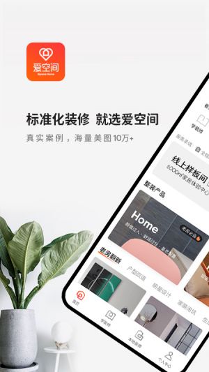 愛空間裝修-居家生活APP開發功能分析