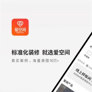愛空間裝修-居家生活APP開發功能分析