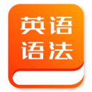 呂梁APP開(kāi)發(fā)公司分析-初中英語(yǔ)語(yǔ)法