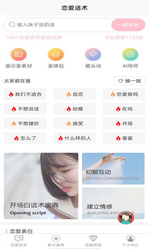 聊天社交APP開發-戀愛話術