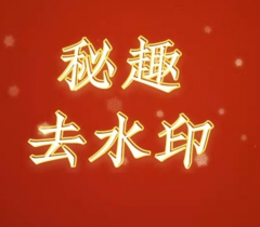 昌都小程序制作欣賞【秘趣去水印】