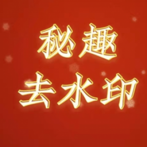工具小程序開發【秘趣去水印】