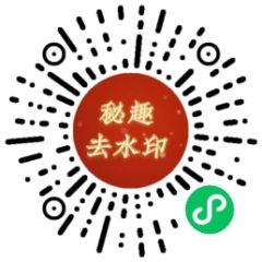 秘趣去水印小程序二維碼