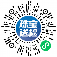珠寶送檢小程序二維碼