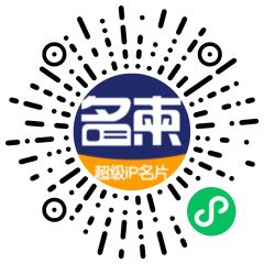 名柬小程序二維碼