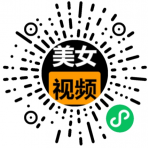 麻豆美女視頻小程序二維碼
