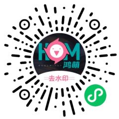鴻萌去水印小程序二維碼