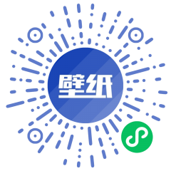 小潮壁紙小程序二維碼