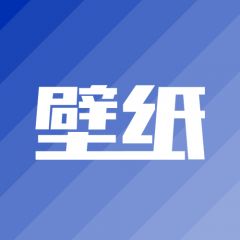 【小潮壁紙】襄樊小程序制作項目分析