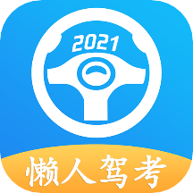 廈門APP開發(fā)公司創(chuàng)意設(shè)計欣賞-懶人駕考