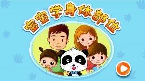 寶寶認身體部位-學習教育APP定制開發創意設計欣賞