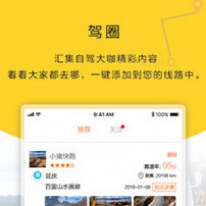 旅游出行APP開發項目分析-駕歷