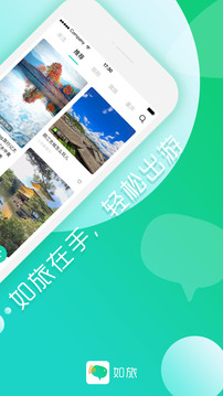 旅游出行APP定制開發-如旅