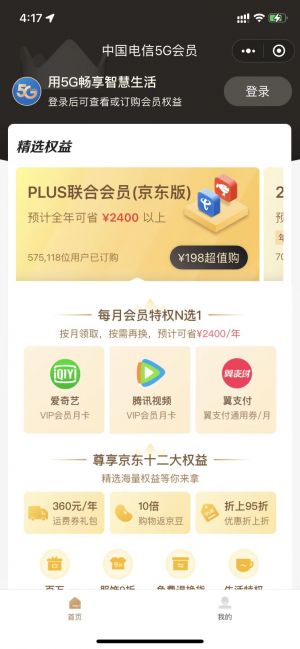 中國電信5G會員小程序設計圖1